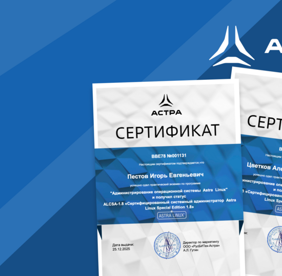 Преподаватели кафедры ЗСС стали сертифицированными системными администраторами Astra Linux
