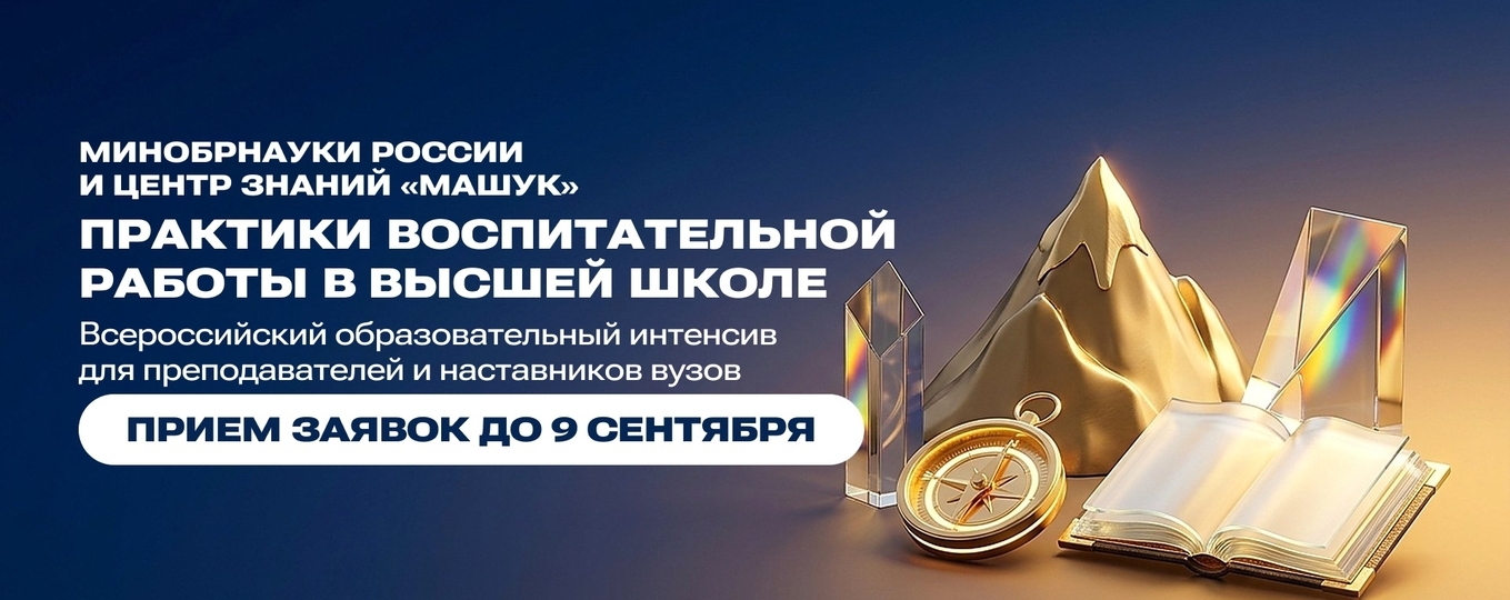 Преподавателей и сотрудников СПбГУТ приглашают на образовательный интенсив в Центр знаний «Машук»
