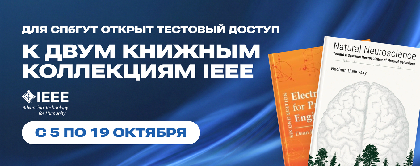 Открыт тестовый доступ к двум книжным коллекциям IEEE Для СПбГУТ
