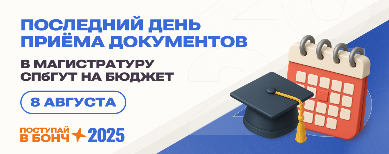 Я выбираю «Бонч»: 8 августа — окончание приёма документов в магистратуру на бюджет