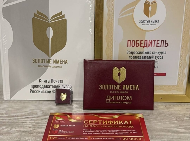 «Золотые Имена Высшей Школы»: в Минобрнауки России наградили преподавателей СПбГУТ