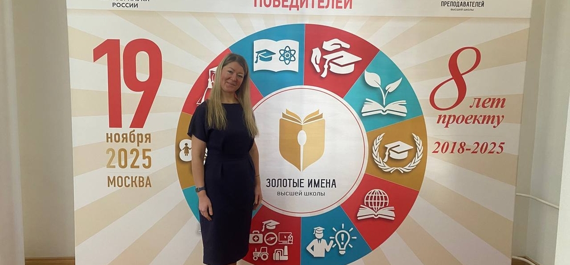 «Золотые Имена Высшей Школы»: в Минобрнауки России наградили преподавателей СПбГУТ