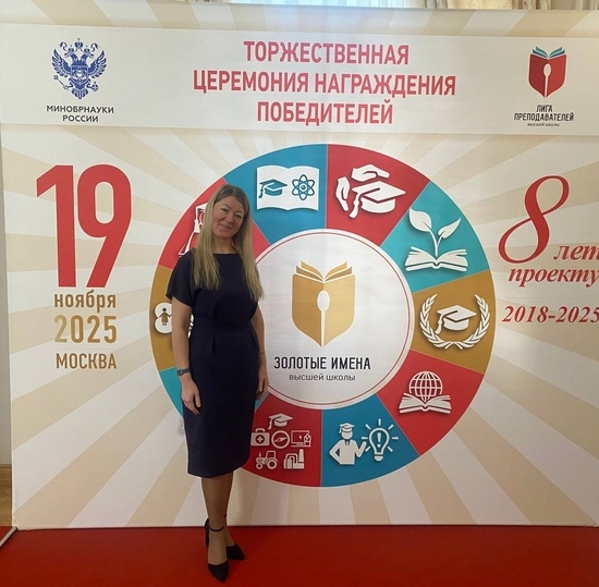 «Золотые Имена Высшей Школы»: в Минобрнауки России наградили преподавателей СПбГУТ