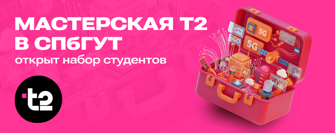 Мастерская Т2 в СПбГУТ открывает набор студентов