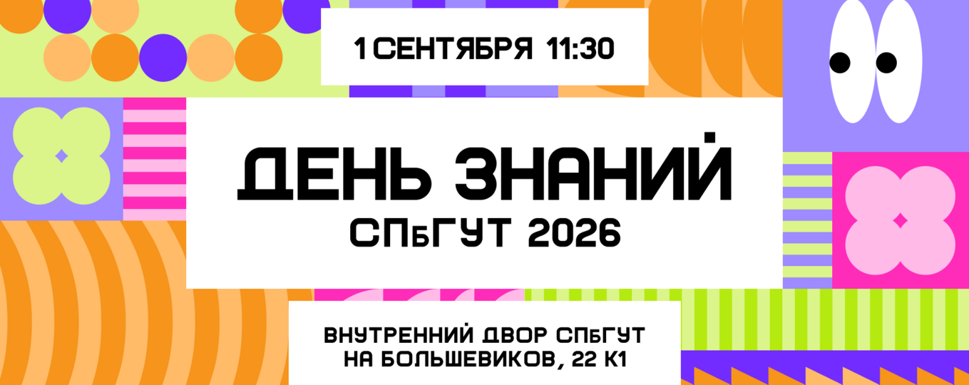 Учебный год в СПбГУТ начинается с праздника!