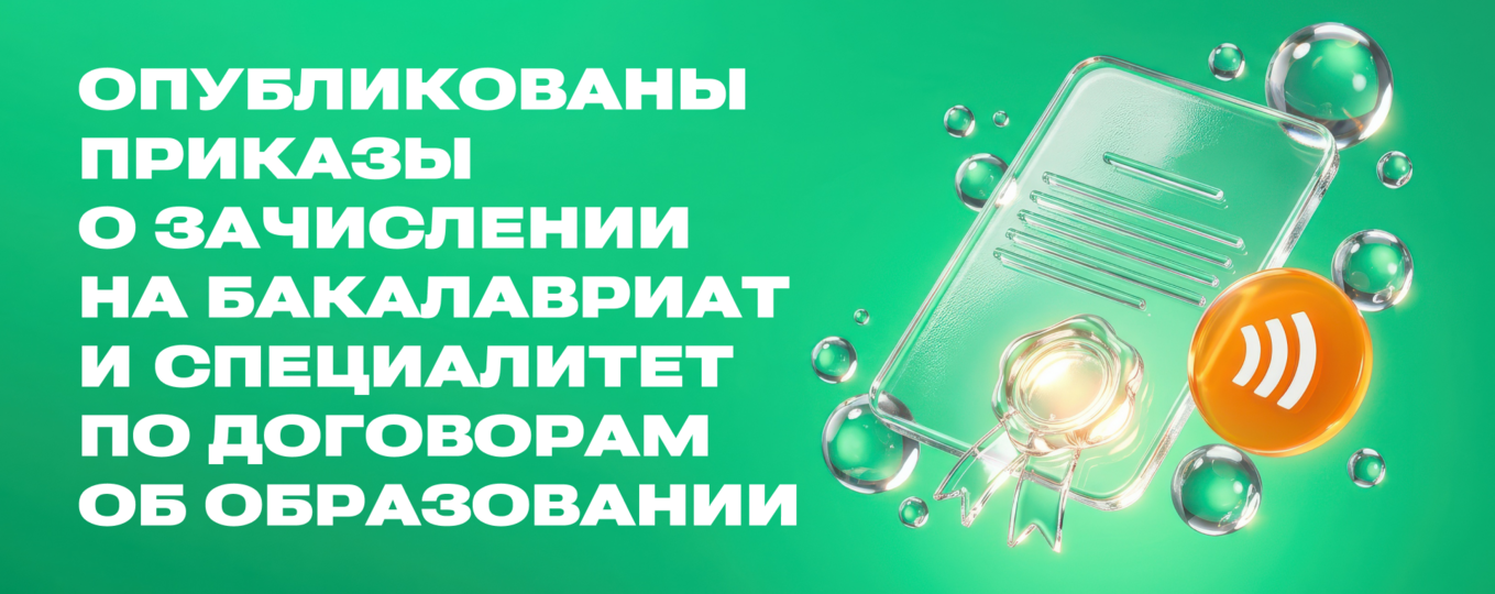 Опубликованы приказы о зачислении на бакалавриат и специалитет по договорам об образовании