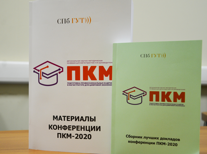 ПКМ-2020: выпущены сборники по итогам конференции