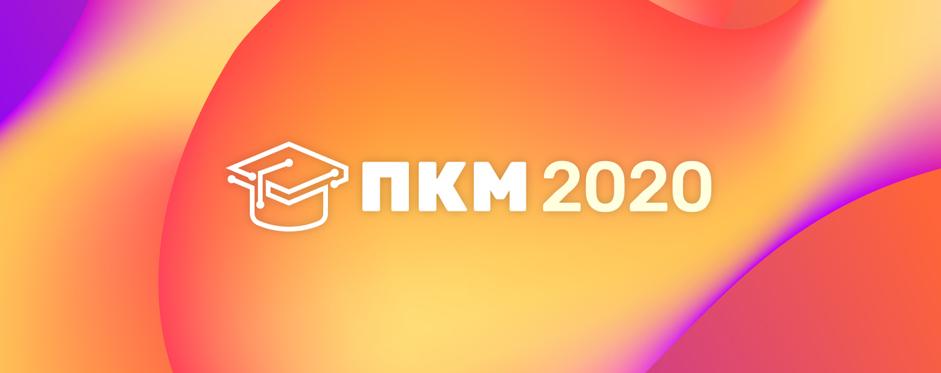 ПКМ-2020: выпущены сборники по итогам конференции