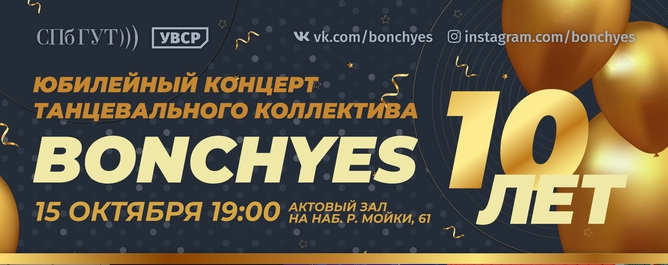 Юбилейный концерт танцевального коллектива «BonchYes»!