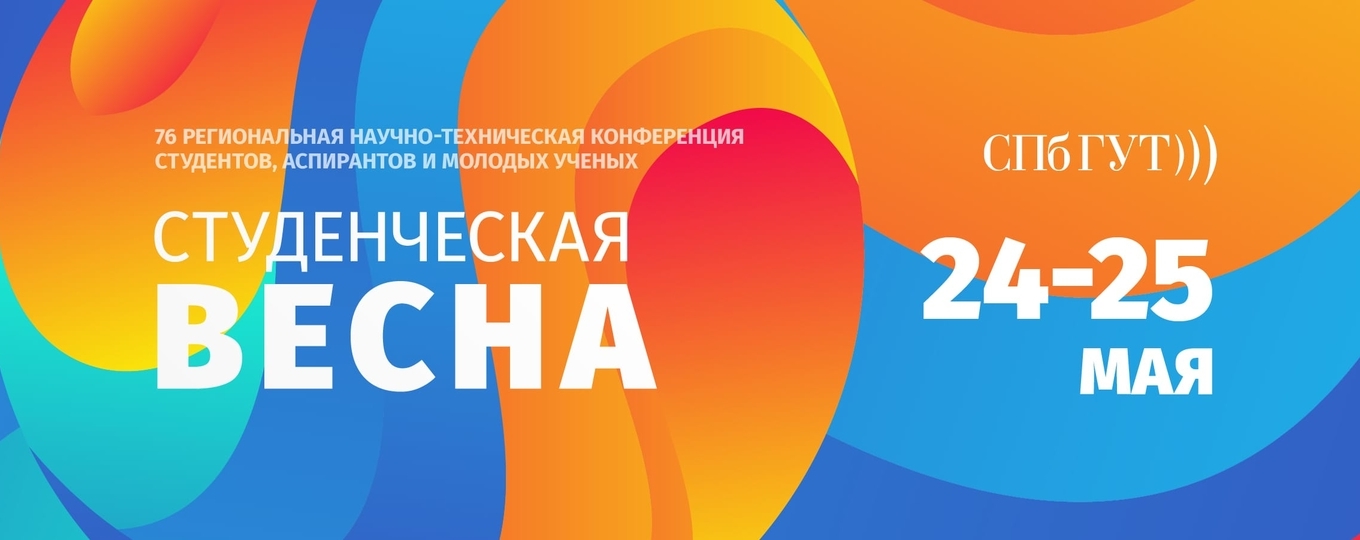 В СПбГУТ начинает работу конференция «Студенческая весна – 2022»