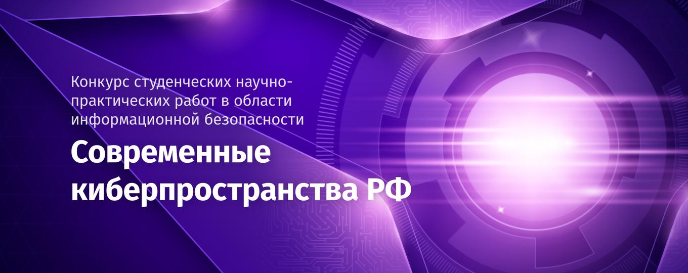 Определены победители конкурса «Современные киберпространства РФ»