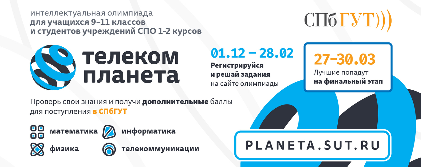 В СПбГУТ вновь пройдет олимпиада школьников «Телеком-планета»