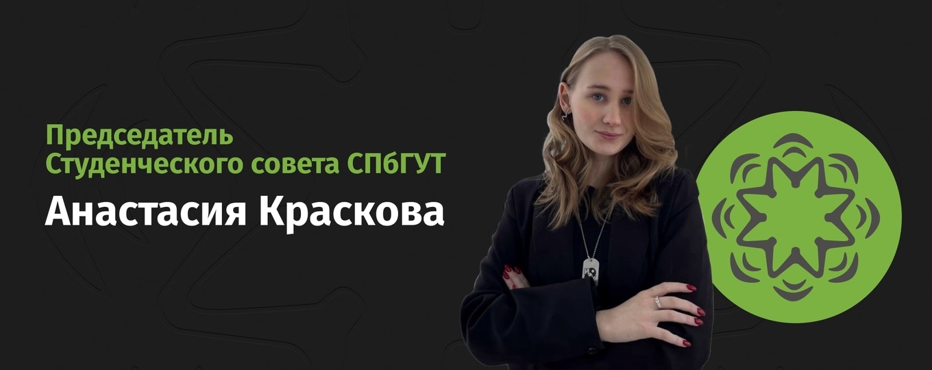 Знакомимся! Анастасия Краскова – новый председатель Студсовета СПбГУТ