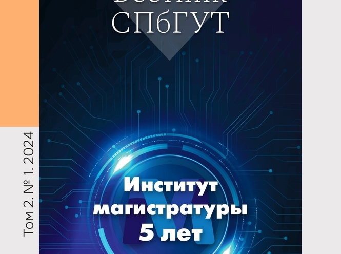 К 5-летию института магистратуры: опубликован сборник «Вестник СПбГУТ»