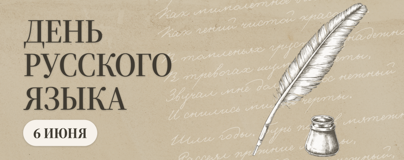 День русского языка