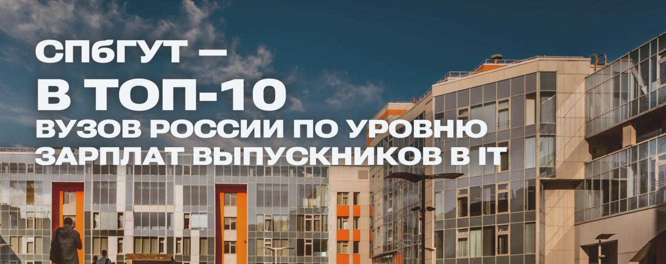 SuperJob: зарплата IT-выпускников СПбГУТ достигла 180 тыс. в месяц