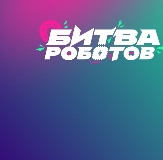 Финал «Битвы роботов»: болеем онлайн!