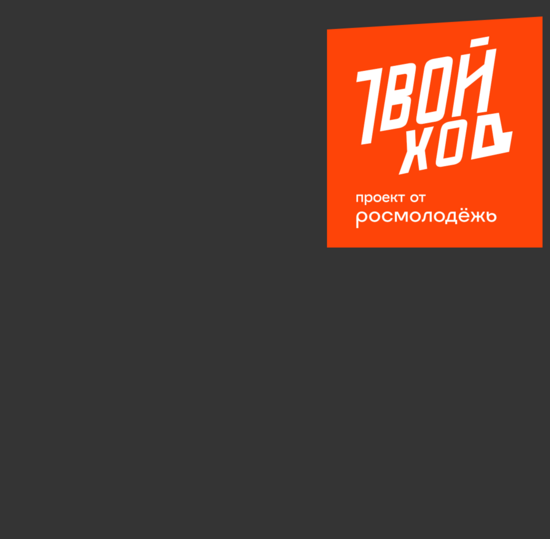 Хочешь изменить мир? Теперь «Твой ход»!