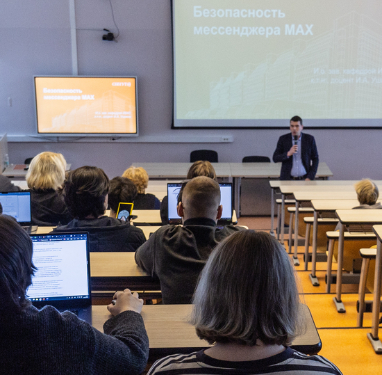 В СПбГУТ прошла лекция, посвященная вопросам безопасности нового национального мессенджера МАХ