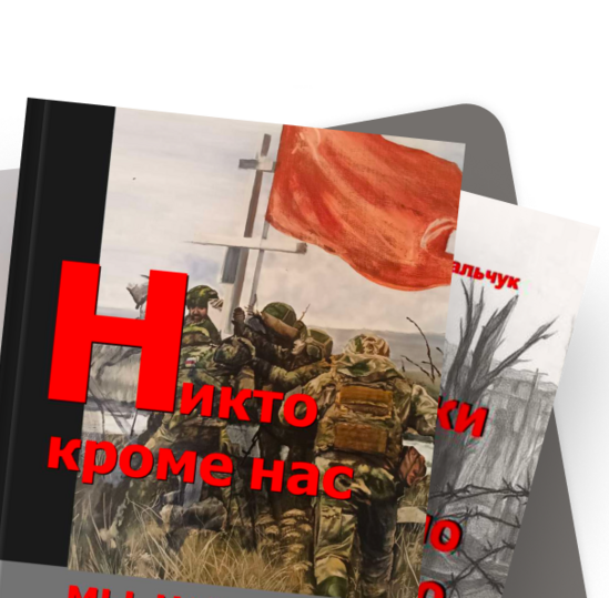 Сила в правде и слове: вышел патриотический альманах «Мы – наши»