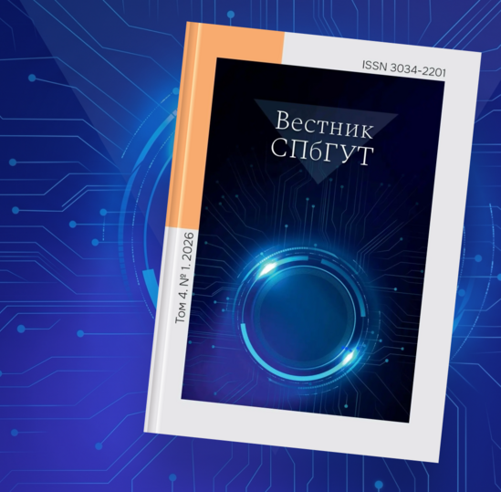 «Вестник СПбГУТ» опубликовал специальный выпуск