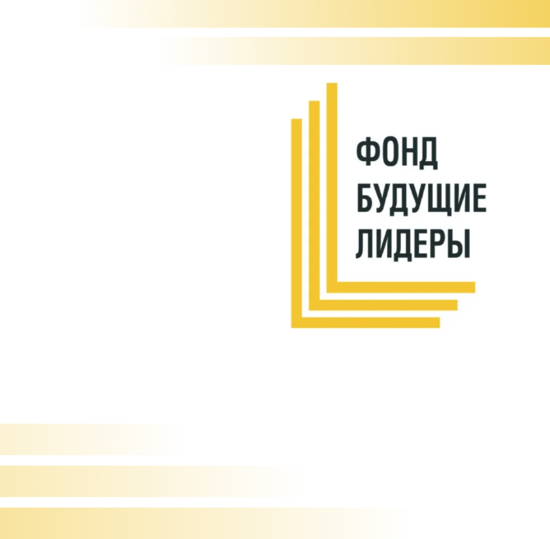 Фонд «Будущие лидеры» приглашает студентов стать участниками программы