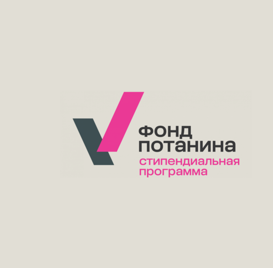 Фонд Потанина открывает конкурсный сезон 2026/27!