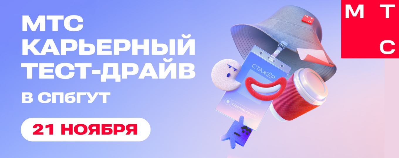 21 ноября — «МТС карьерный тест-драйв» в СПбГУТ