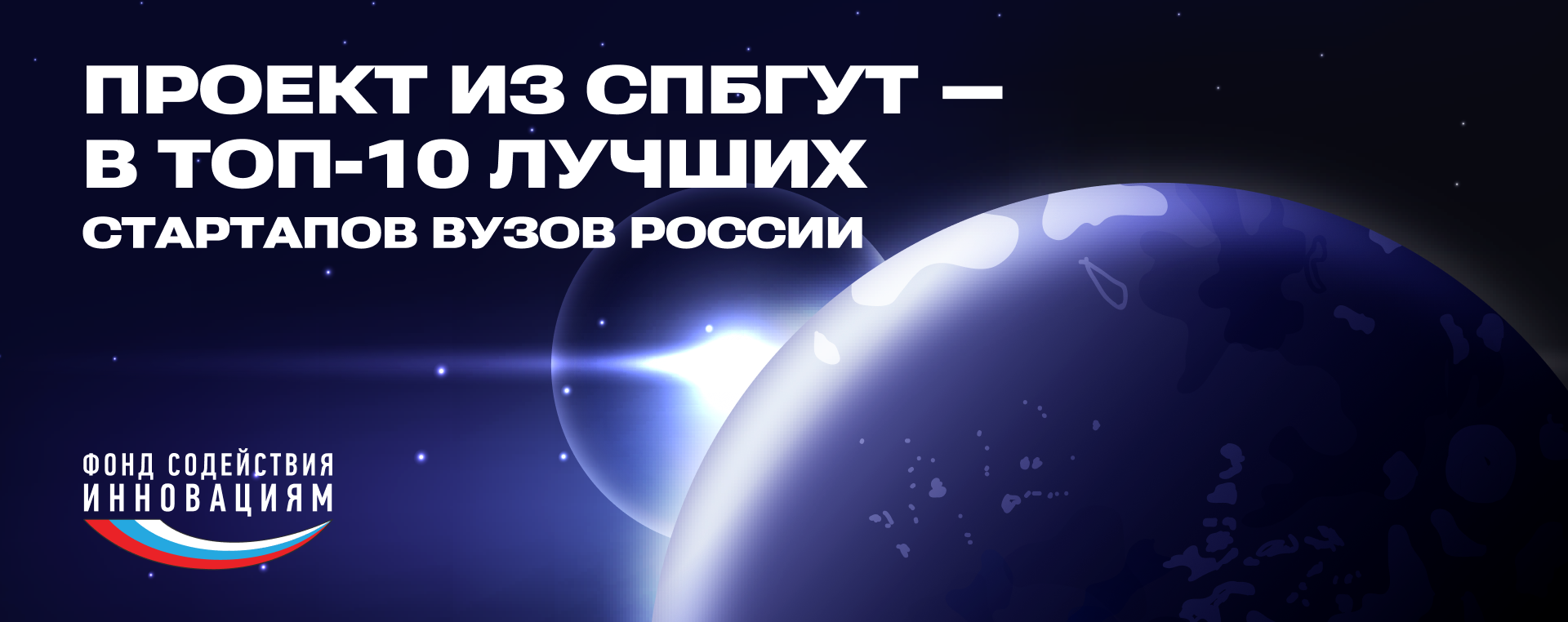 Cтартап СПбГУТ — в десятке лучших университетских проектов России