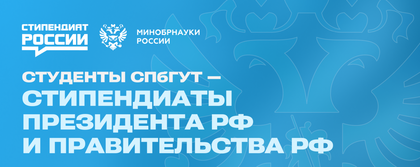 Студенты СПбГУТ будут получать стипендии Президента РФ и Правительства РФ