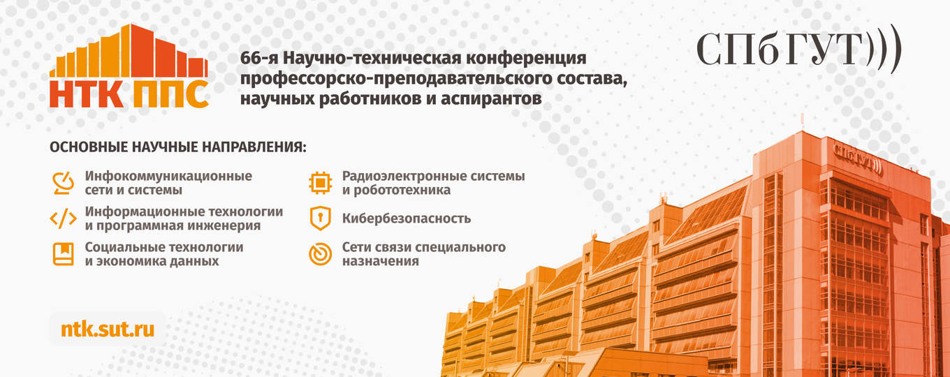 В СПбГУТ пройдет 66-я Научно-техническая конференция