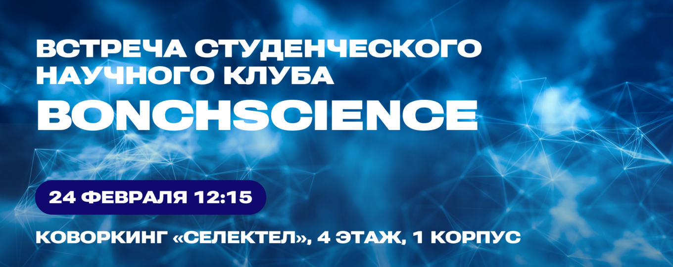 Студенческий научный клуб BonchScience начинает работу