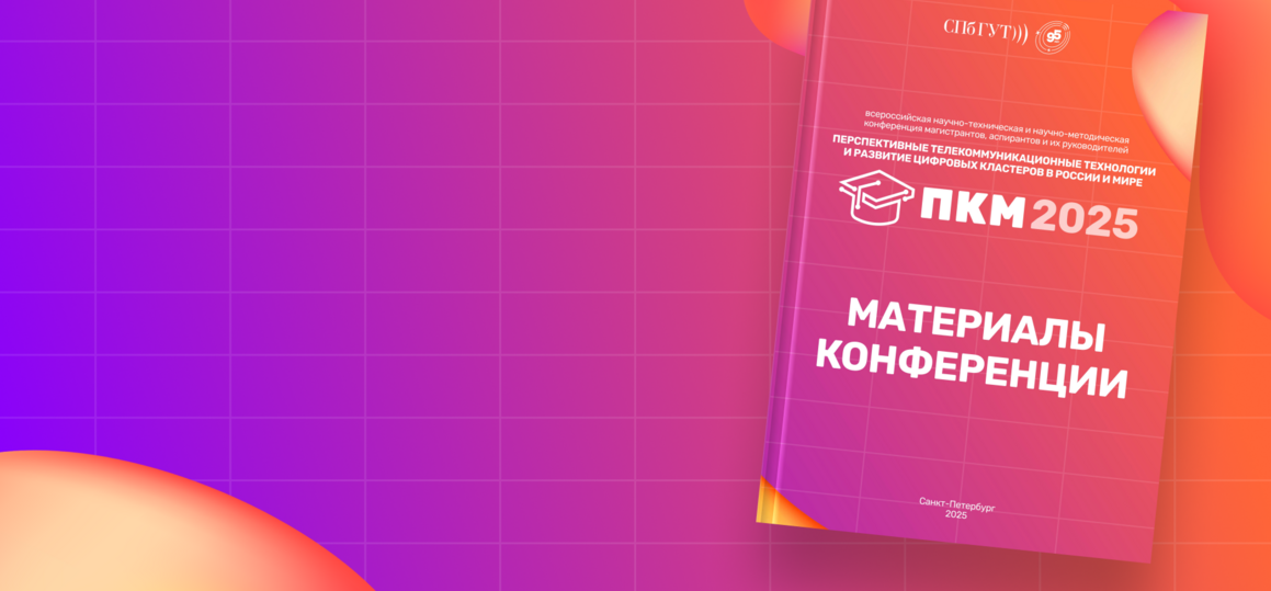 Вышел сборник конференции ПКМ 2025