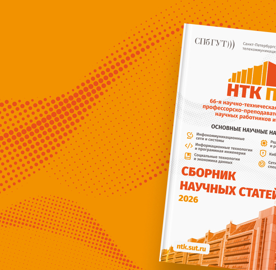 От кибербезопасности до экономики данных: опубликован сборник статей НТК ППС