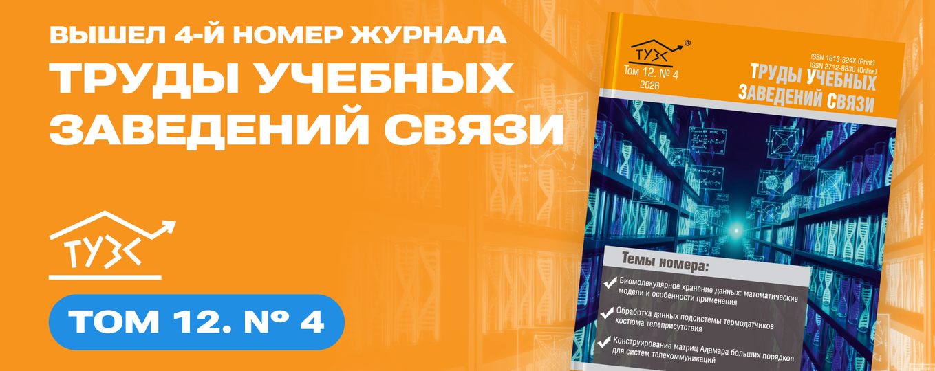 Вышел 4-й номер журнала «Труды учебных заведений связи» за 2026 год