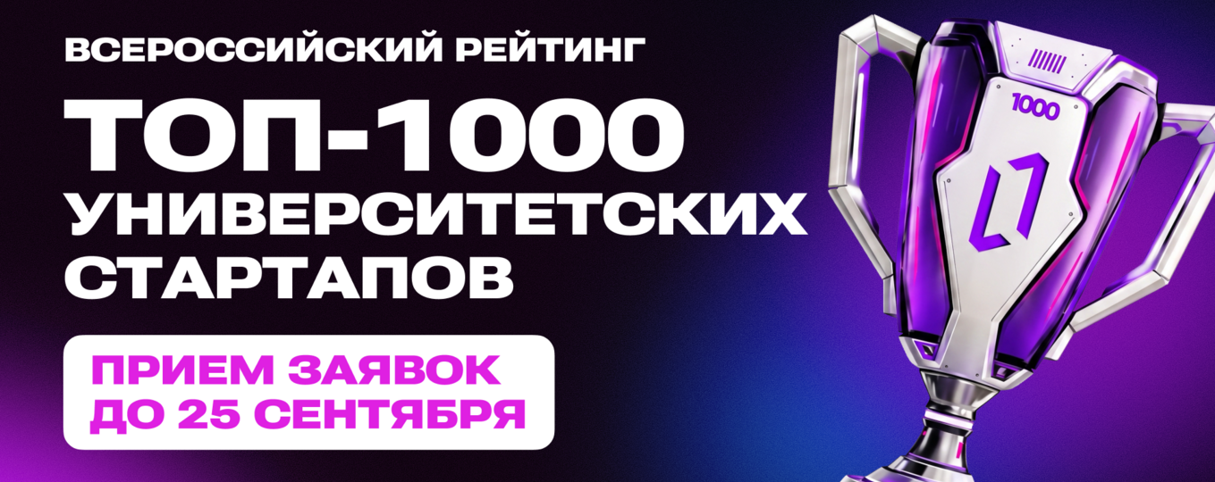 Стартовал прием заявок на Всероссийский рейтинг университетских стартапов