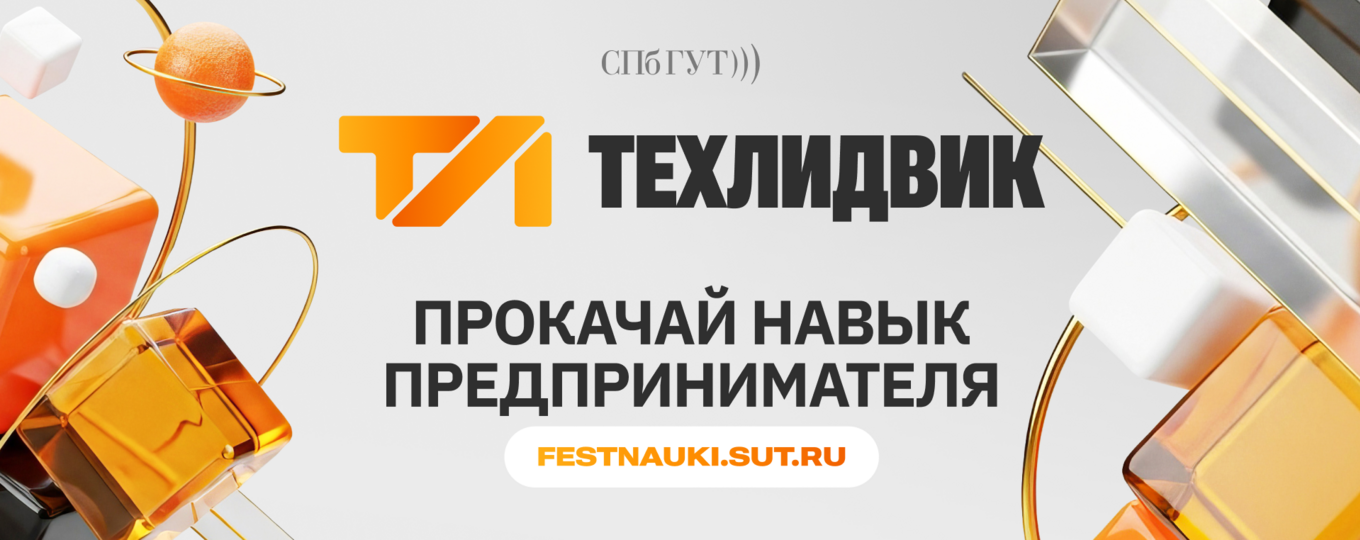 Фестиваль науки «ТехЛидВик – 2026»