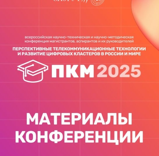 Материалы ПКМ 2025 размещены в научной электронной библиотеке eLIBRARY.RU