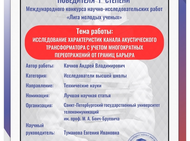 Металл становится прозрачным: новую эру ультразвуковой передачи энергии и данных открывает СПбГУТ