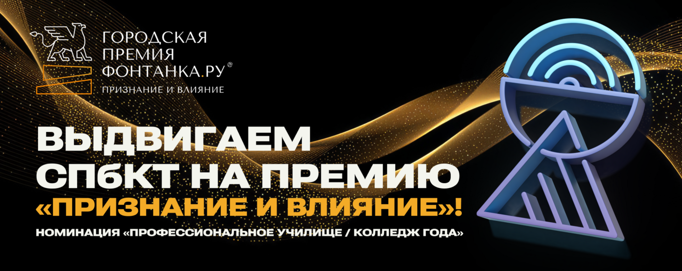 СПбКТ может стать лучшим колледжем года. Выдвигаем на премию Фонтанки!
