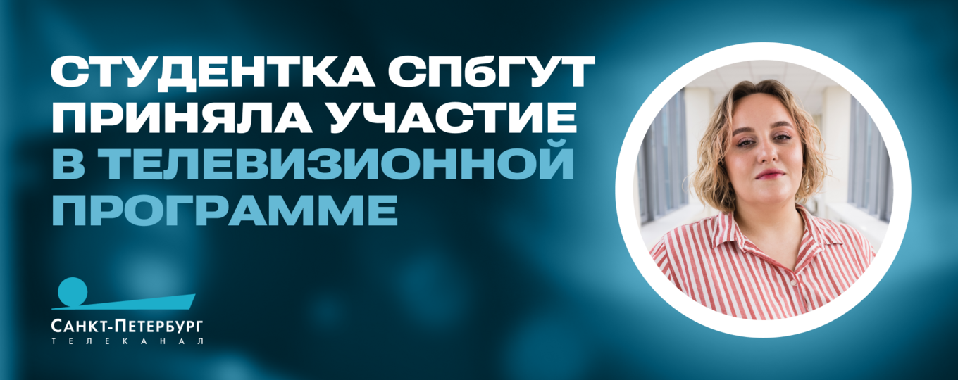 Студентка СПбГУТ стала гостем телевизионной программы
