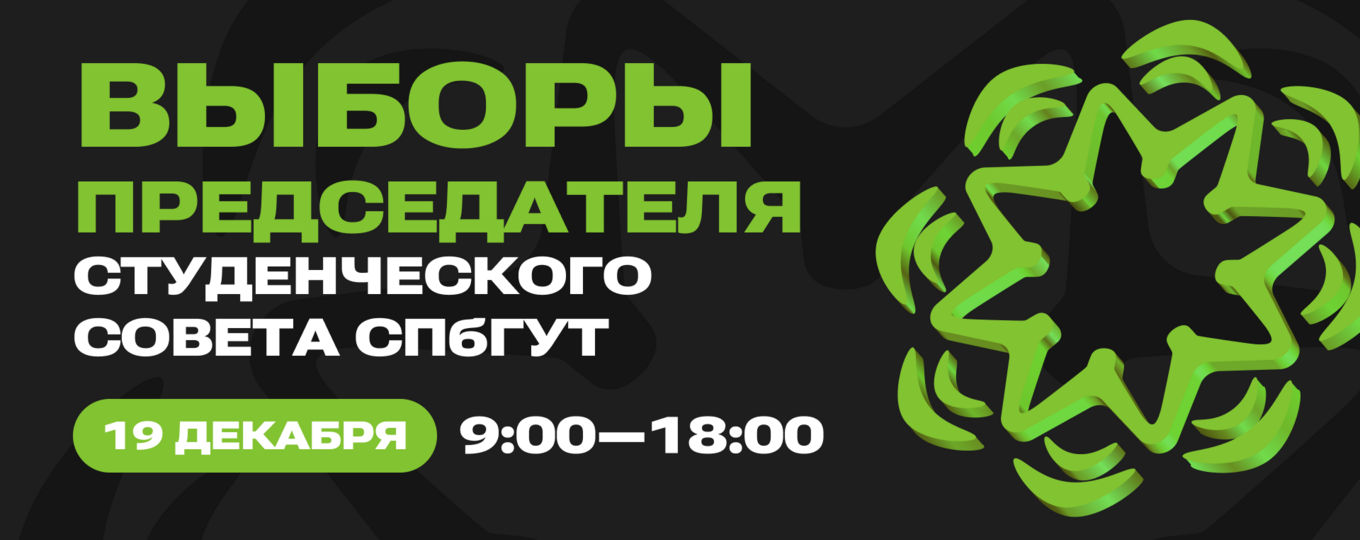 СПбГУТ выбирает председателя Студенческого совета