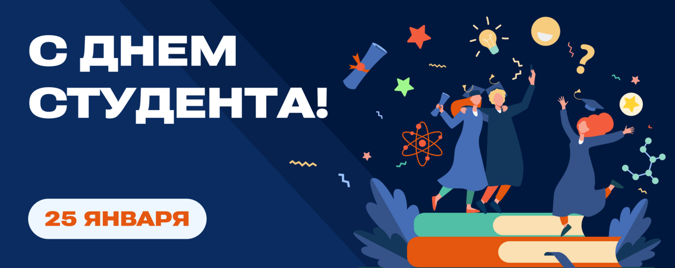 С Днем российского студенчества!