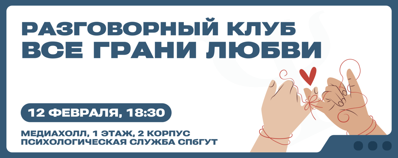 Психологическая служба СПбГУТ приглашает на разговорный клуб «Все грани любви»