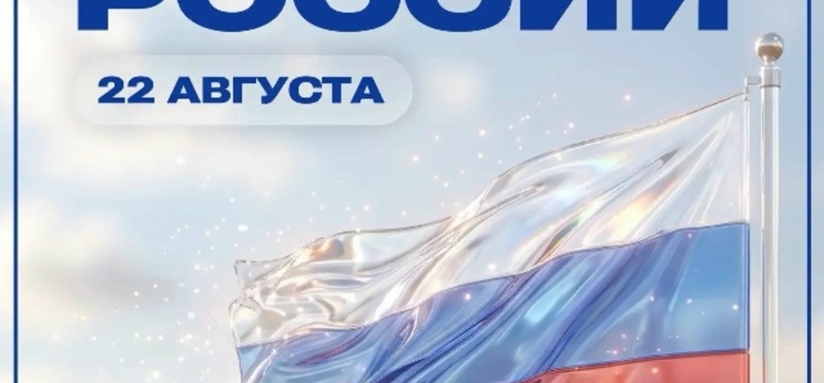 22 августа — День Государственного флага России!