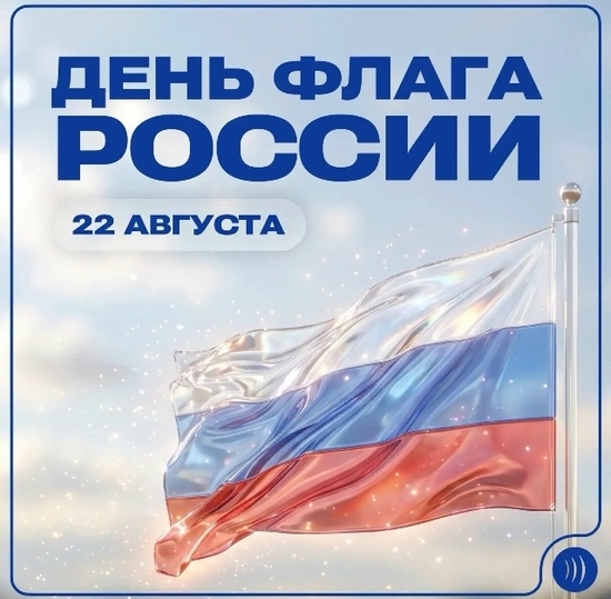 22 августа — День Государственного флага России!
