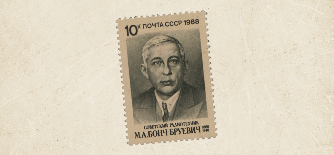 Музей СПбГУТ хранит почтовую марку с изображением Бонч-Бруевича