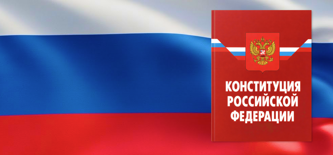 12 декабря — День Конституции РФ