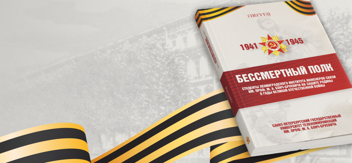 Чтобы помнили! В СПбГУТ вышла книга о подвиге студентов ЛИИС