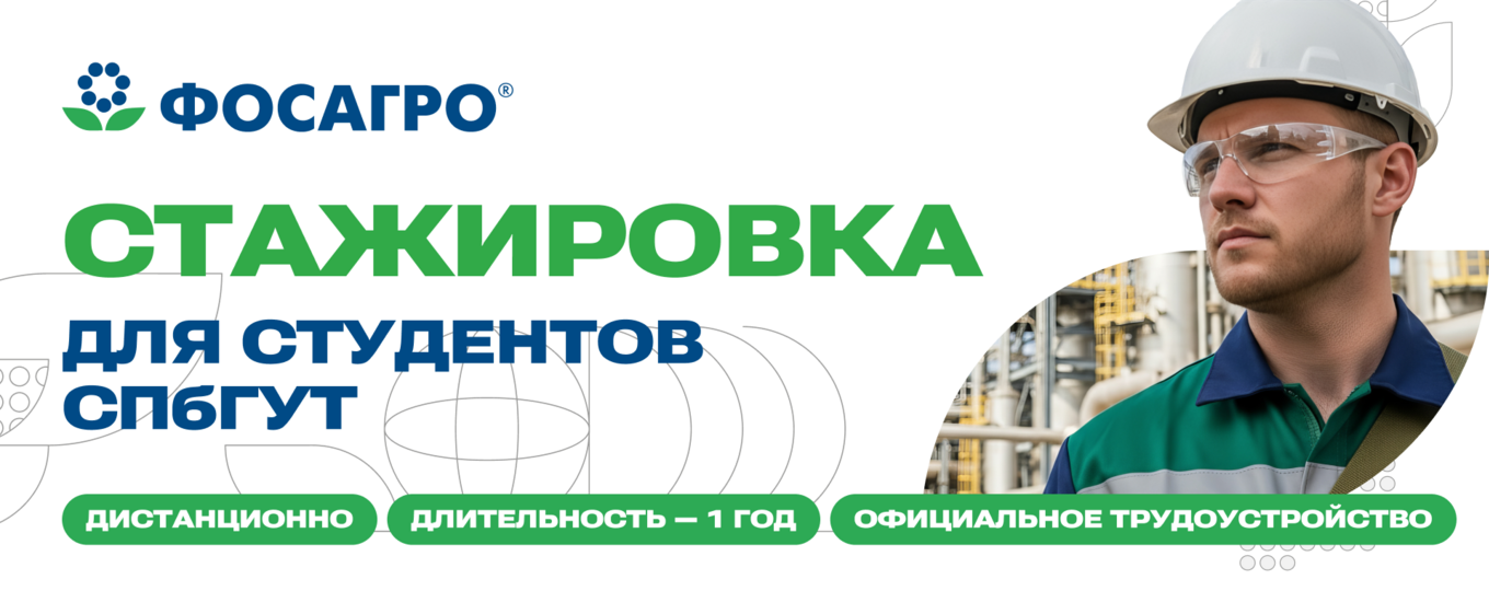 В ФосАгро открыта программа стажировок для студентов СПбГУТ